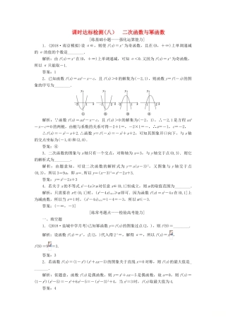 （江苏专版）高考数学一轮复习 第二章 函数的概念与基本初等函数Ⅰ 课时达标检测（八）二次函数与幂函数-人教版高三全册数学试题
