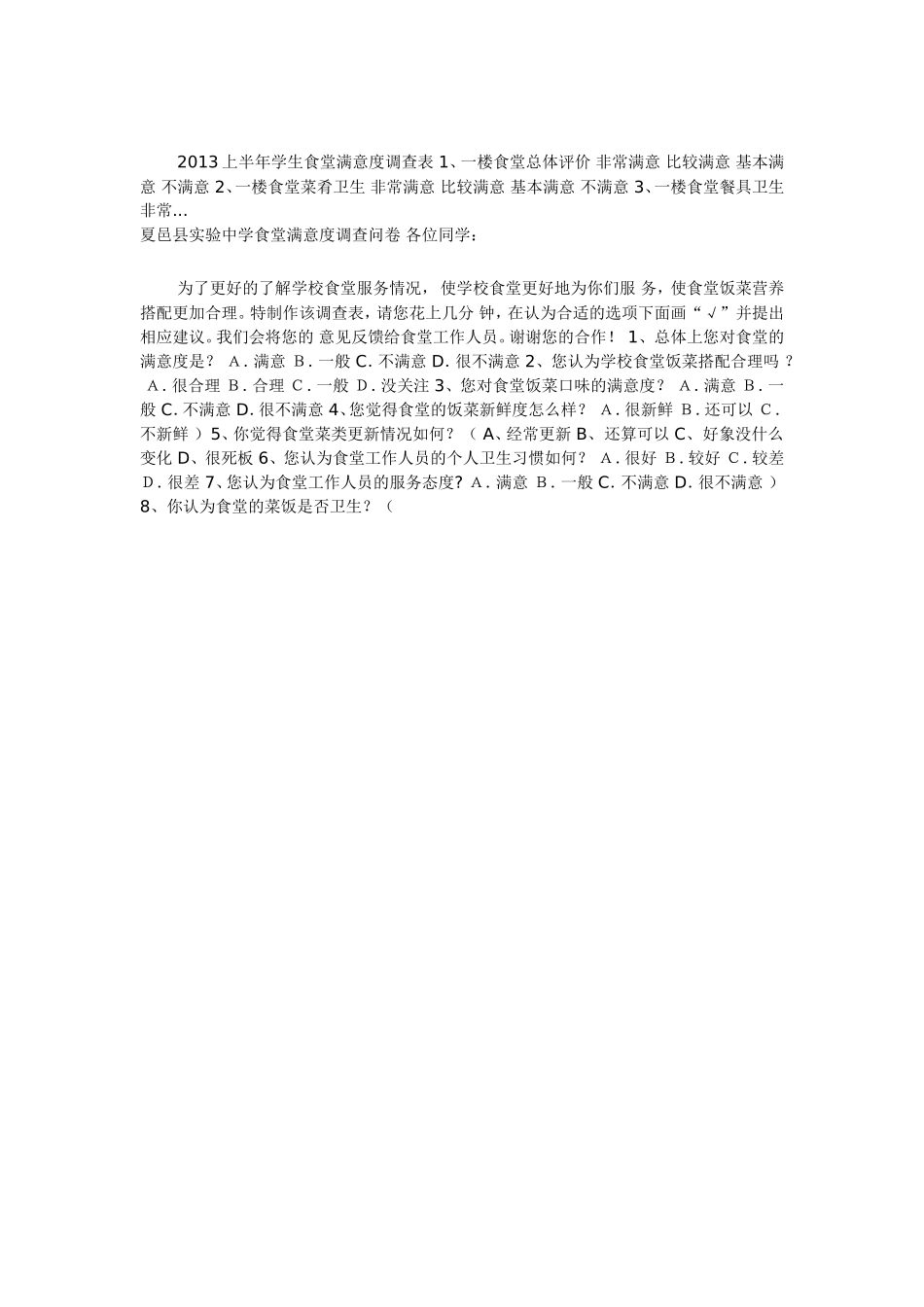 食堂满意调查问卷_第1页