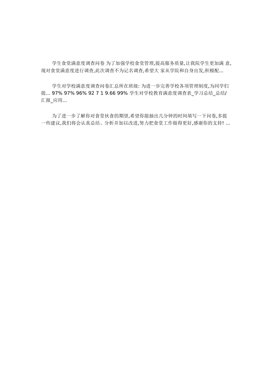 食堂满意调查问卷_第3页