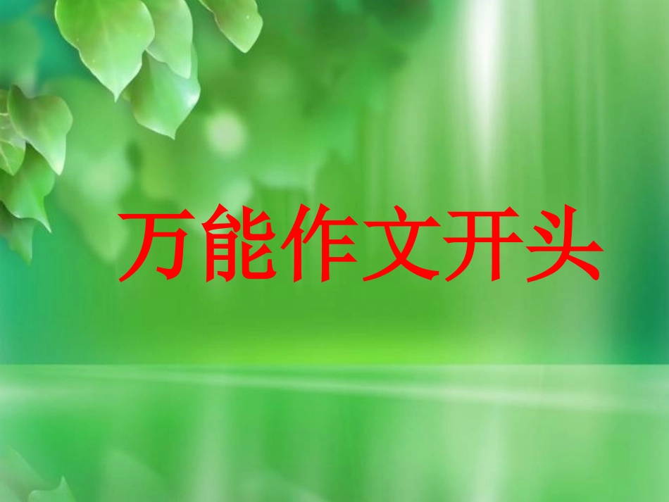 万能作文开头_第1页