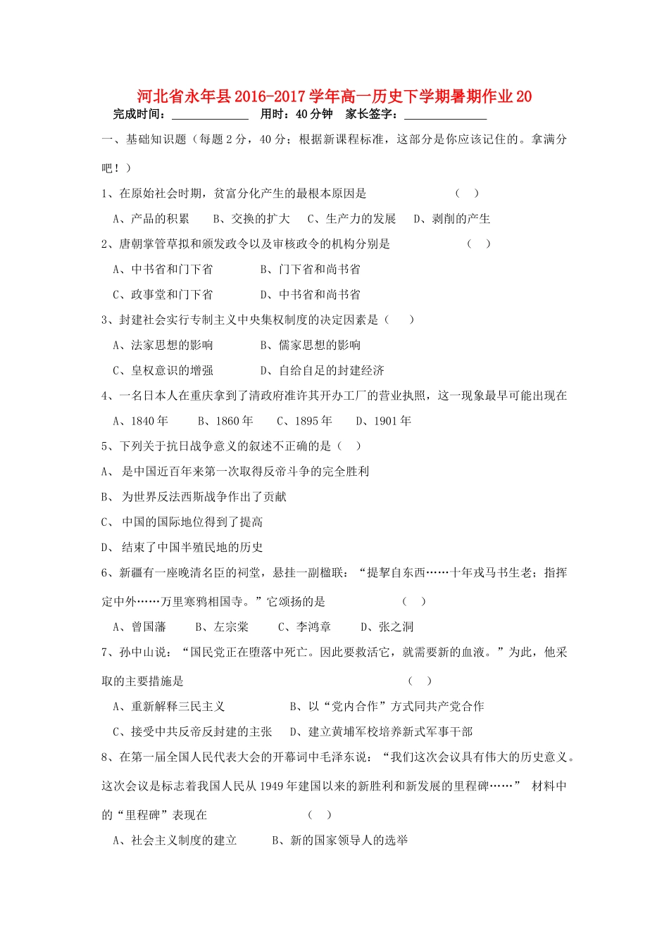 河北省永年县高一历史下学期暑期作业20-人教版高一全册历史试题_第1页