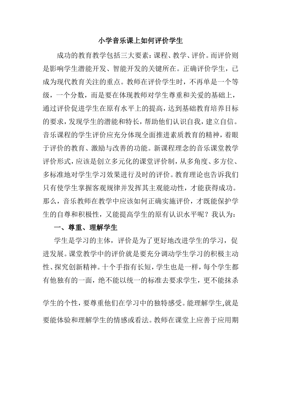 小学音乐课上如何评价学生i_第1页