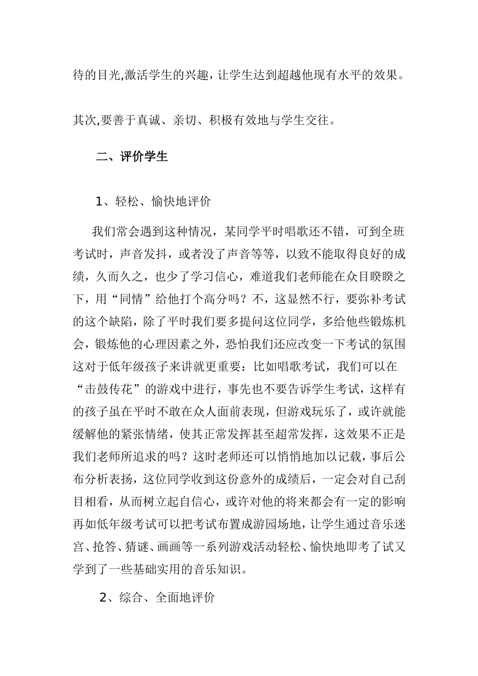 小学音乐课上如何评价学生i_第2页