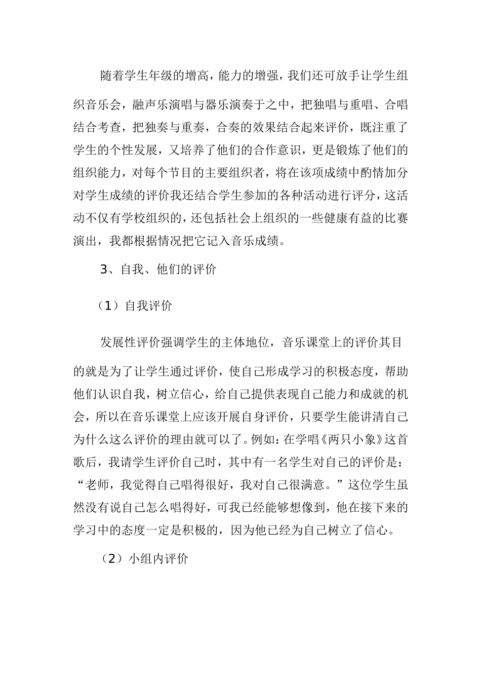 小学音乐课上如何评价学生i_第3页
