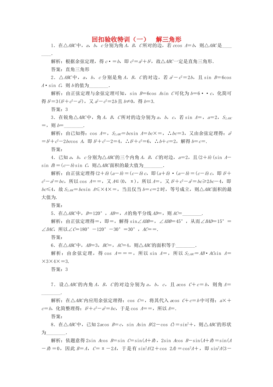 高中数学 回扣验收特训（一）解三角形 苏教版必修5-苏教版高一必修5数学试题_第1页