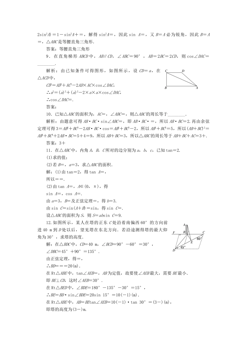 高中数学 回扣验收特训（一）解三角形 苏教版必修5-苏教版高一必修5数学试题_第2页