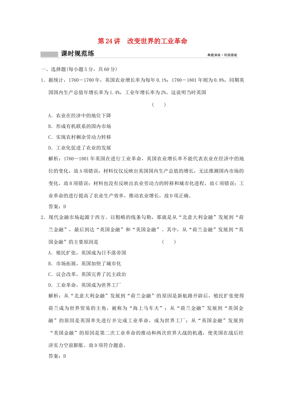 高考历史总复习 第十一单元 西方工业文明的崛起 第24讲 改变世界的工业革命课时规范练 岳麓版-岳麓版高三全册历史试题_第1页