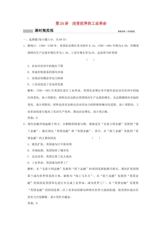 高考历史总复习 第十一单元 西方工业文明的崛起 第24讲 改变世界的工业革命课时规范练 岳麓版-岳麓版高三全册历史试题