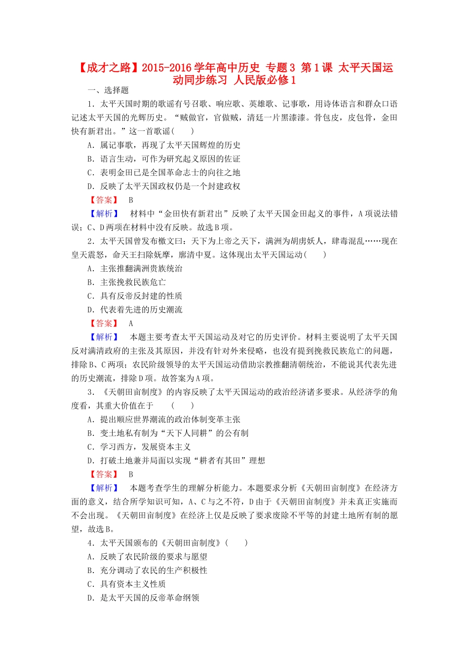 高中历史 专题3 第1课 太平天国运动同步练习 人民版必修1-人民版高一必修1历史试题_第1页