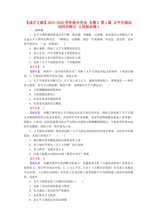 高中历史 专题3 第1课 太平天国运动同步练习 人民版必修1-人民版高一必修1历史试题