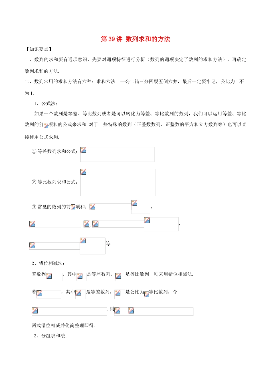 高考数学 常见题型解法归纳反馈训练 第39讲 数列求和的方法-人教版高三全册数学试题_第1页
