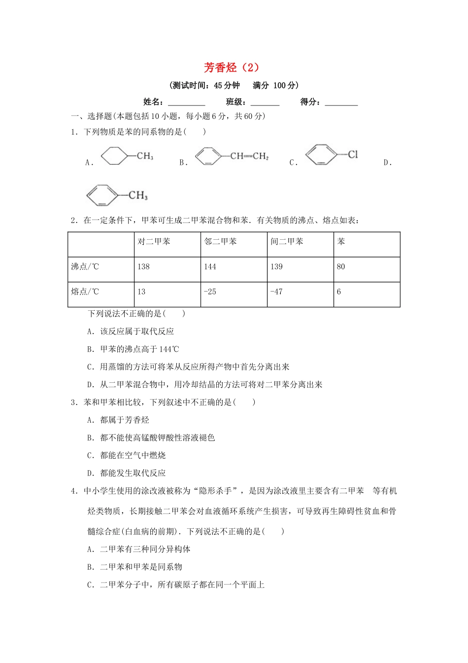 高中化学 第二章 烃和卤代烃 2.2.2 芳香烃（2）课时测试 新人教版选修5-新人教版高二选修5化学试题_第1页