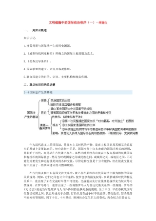 高一历史文明碰撞中的国际政治秩序（一）一周强化沪教版