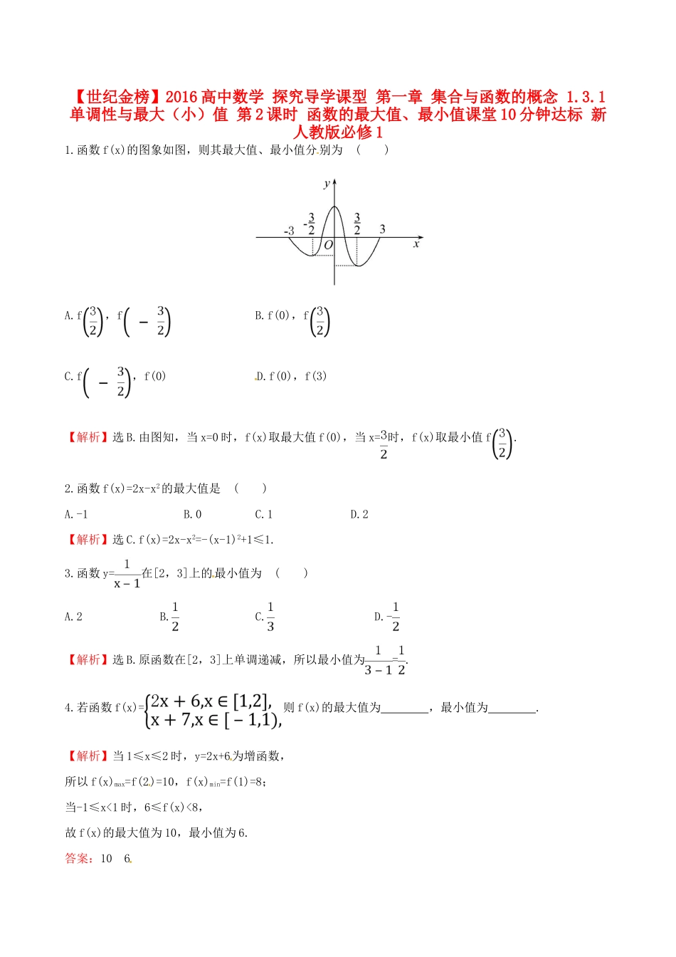高中数学 探究导学课型 第一章 集合与函数的概念 1.3.1 单调性与最大（小）值 第2课时 函数的最大值、最小值课堂10分钟达标 新人教版必修1-新人教版高一必修1数学试题_第1页