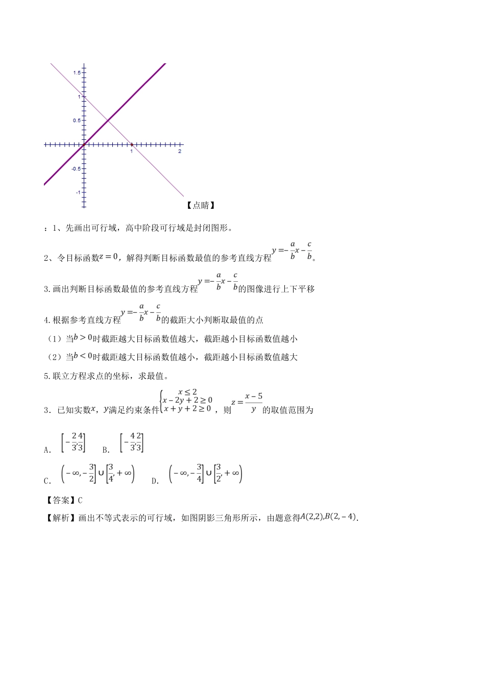 高考数学 考点35 二元一次不等式（组）必刷题 理-人教版高三全册数学试题_第2页