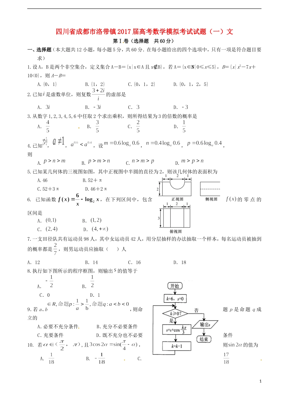 四川省成都市洛带镇高考数学模拟考试试题（一）文-人教版高三全册数学试题_第1页