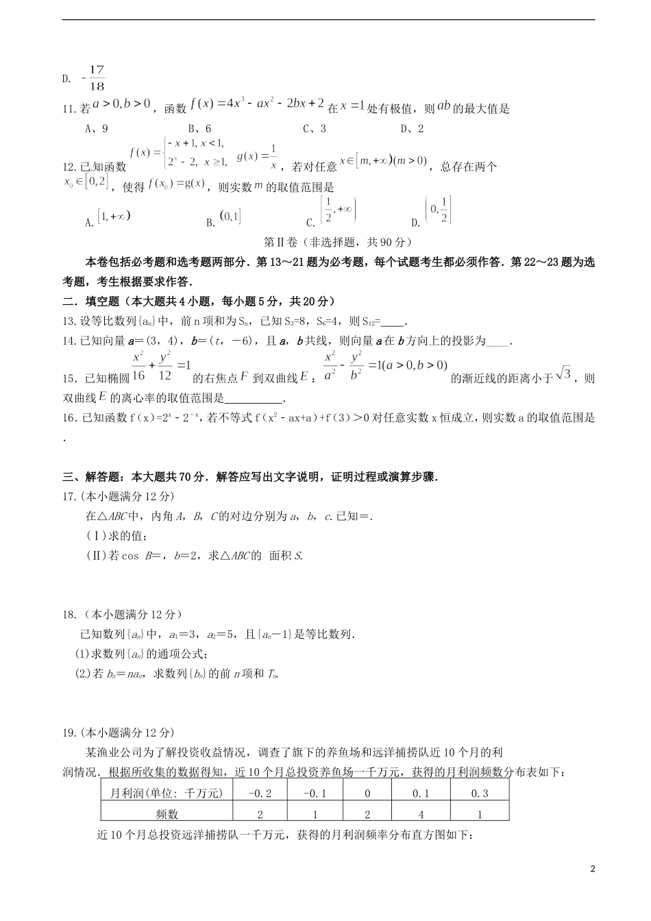 四川省成都市洛带镇高考数学模拟考试试题（一）文-人教版高三全册数学试题_第2页