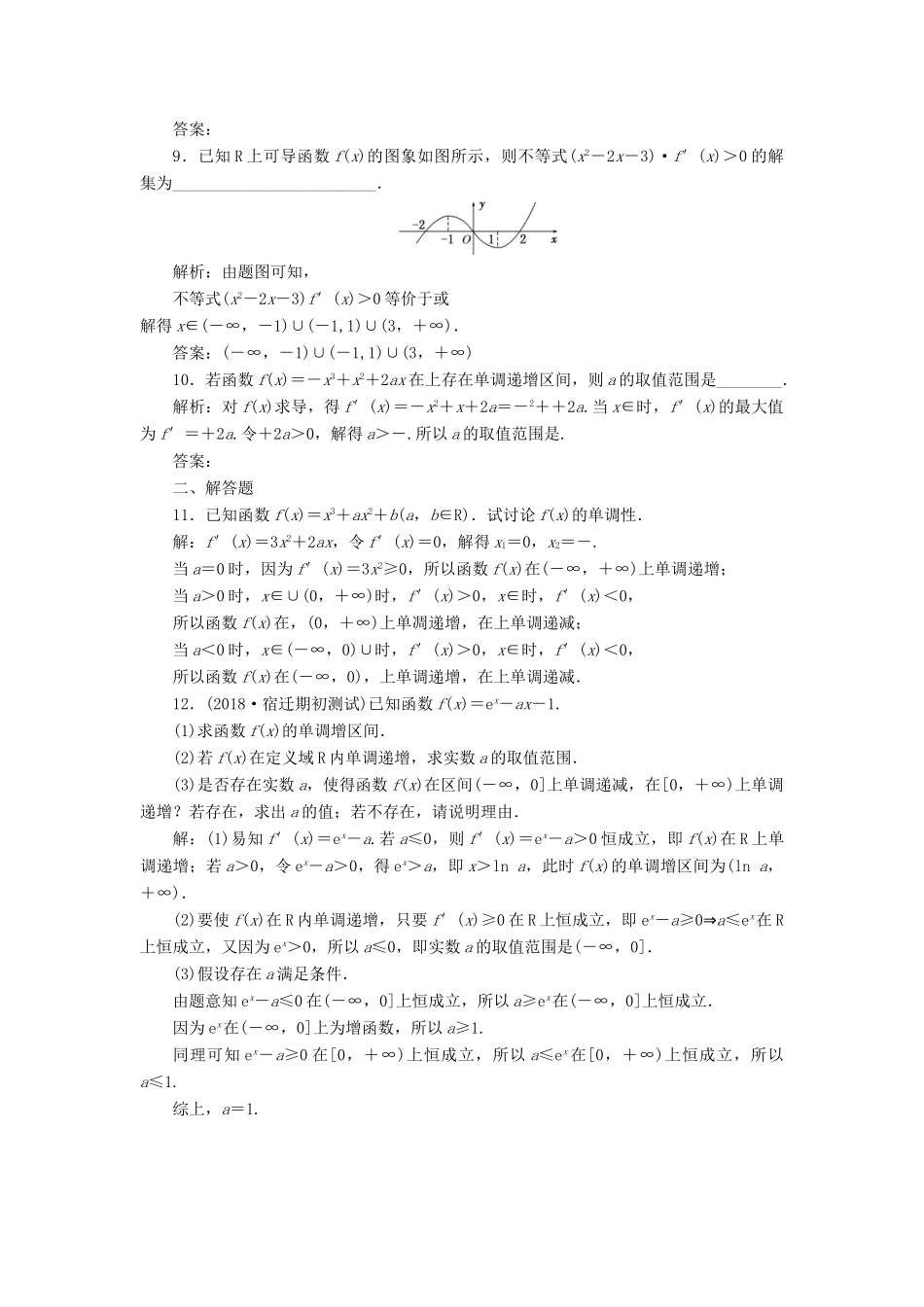 （江苏专版）高考数学一轮复习 第三章 导数及其应用 课时达标检测（十五）导数与函数的单调性-人教版高三全册数学试题_第3页