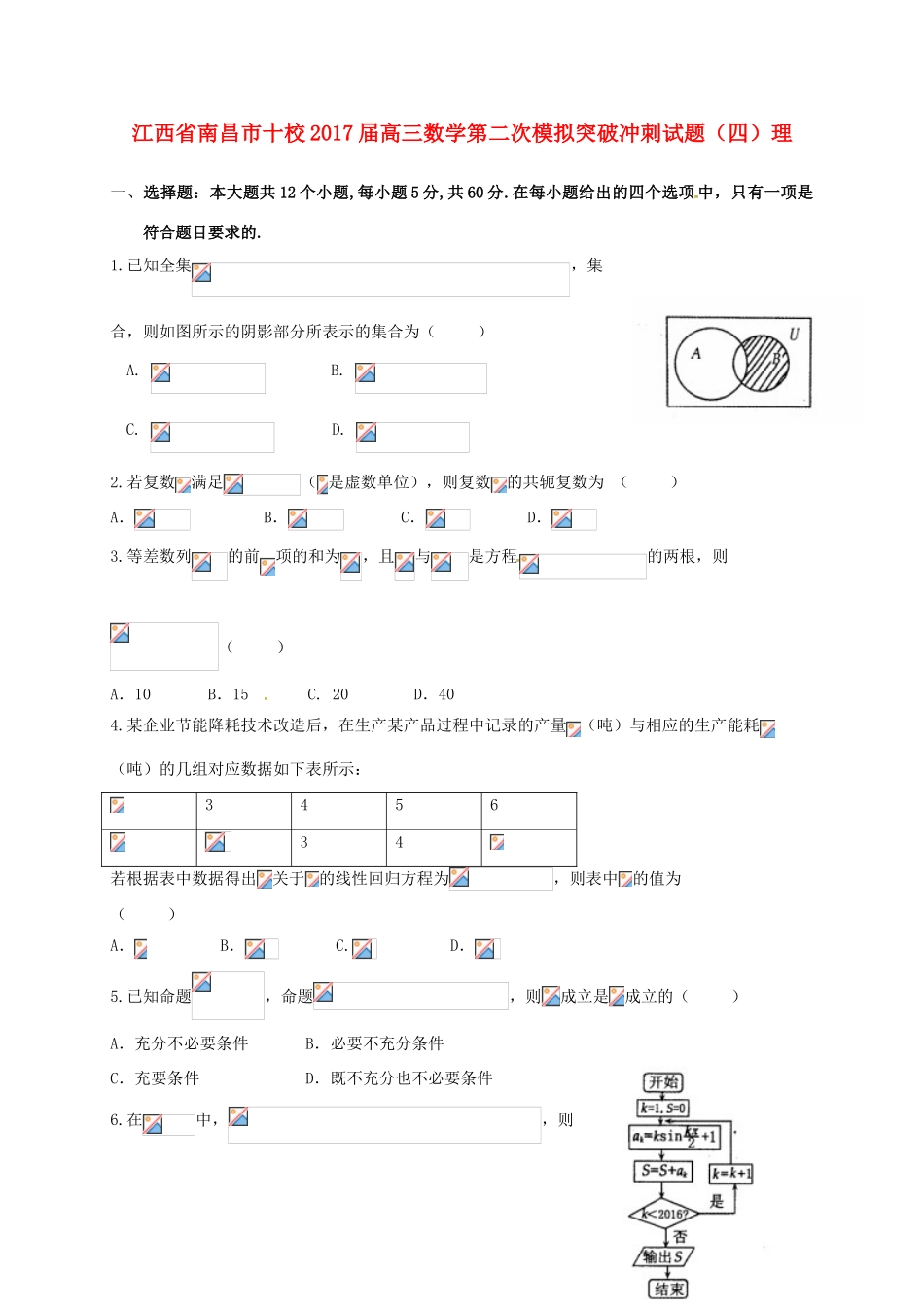 江西省南昌市十校高三数学第二次模拟突破冲刺试题（四）理-人教版高三全册数学试题_第1页