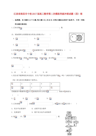 江西省南昌市十校高三数学第二次模拟突破冲刺试题（四）理-人教版高三全册数学试题