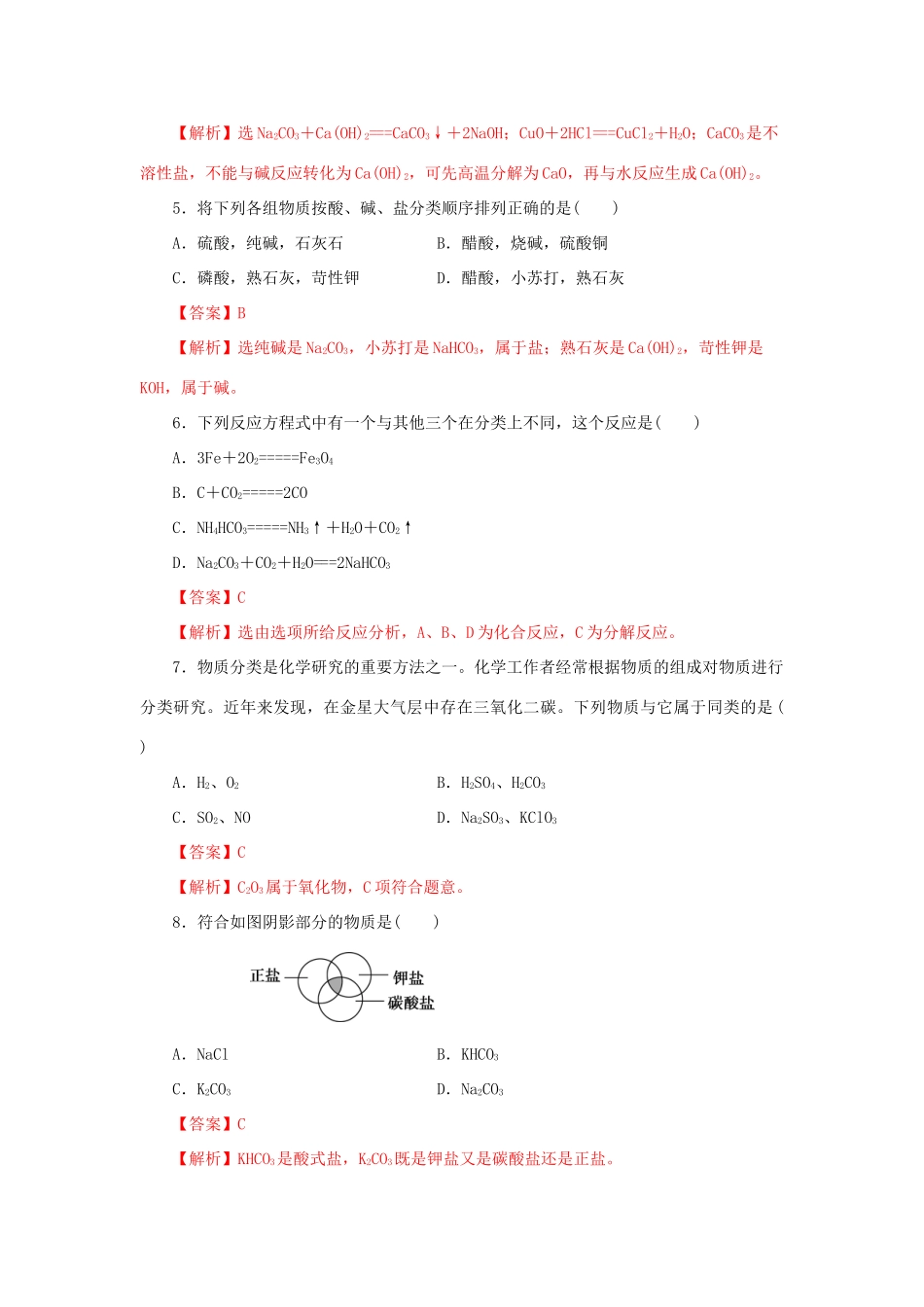 高中化学 2.1.1 元素与物质的关系 物质分类与物质性质练习（1）（含解析）鲁科版必修第一册-鲁科版高一第一册化学试题_第2页