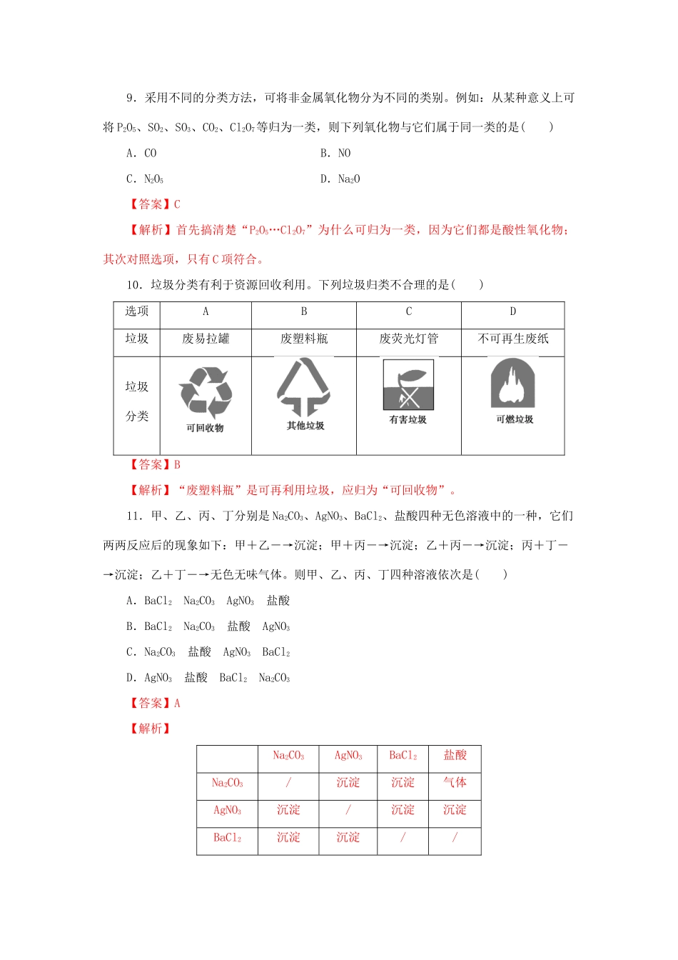 高中化学 2.1.1 元素与物质的关系 物质分类与物质性质练习（1）（含解析）鲁科版必修第一册-鲁科版高一第一册化学试题_第3页