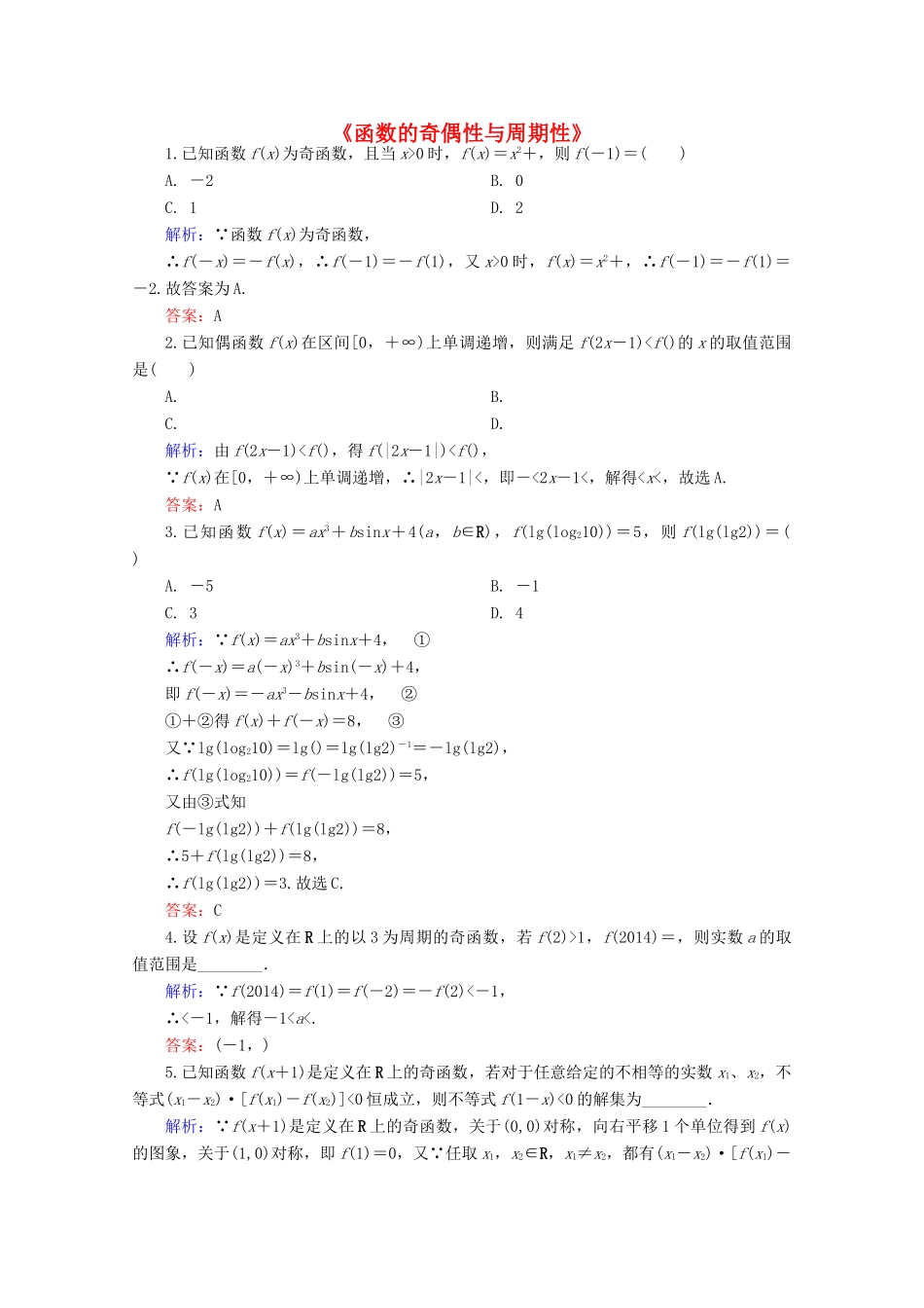 高中高三数学 函数的奇偶性与周期性练习题-人教版高三全册数学试题_第1页