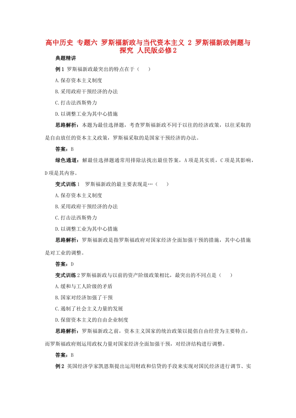 高中历史 专题六 罗斯福新政与当代资本主义 2 罗斯福新政例题与探究 人民版必修2-人民版高一必修2历史试题_第1页