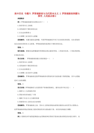 高中历史 专题六 罗斯福新政与当代资本主义 2 罗斯福新政例题与探究 人民版必修2-人民版高一必修2历史试题