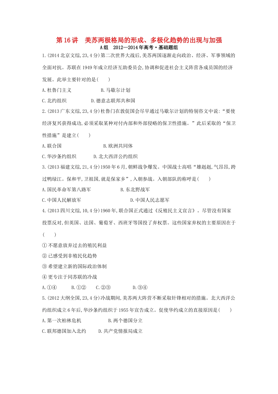 3年高考（新课标）高考历史一轮复习 专题六 第16讲 美苏两极格局的形成、多极化趋势的出现与加强-人教版高三全册历史试题_第1页