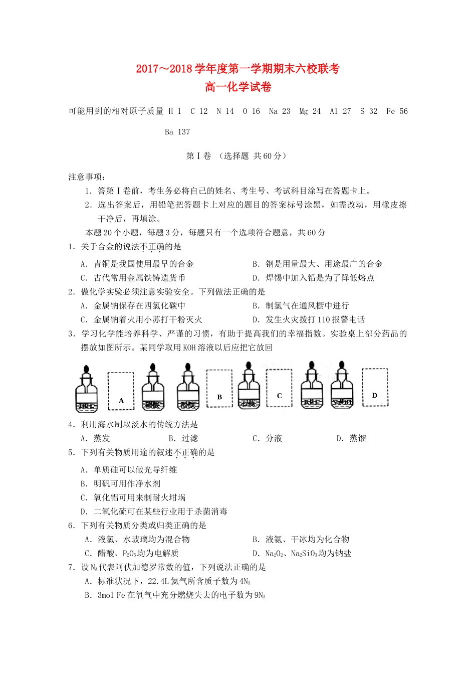 天津市六校（静海一中、杨村一中、宝坻一中等）高一化学上学期期末联考试题-人教版高一全册化学试题_第1页