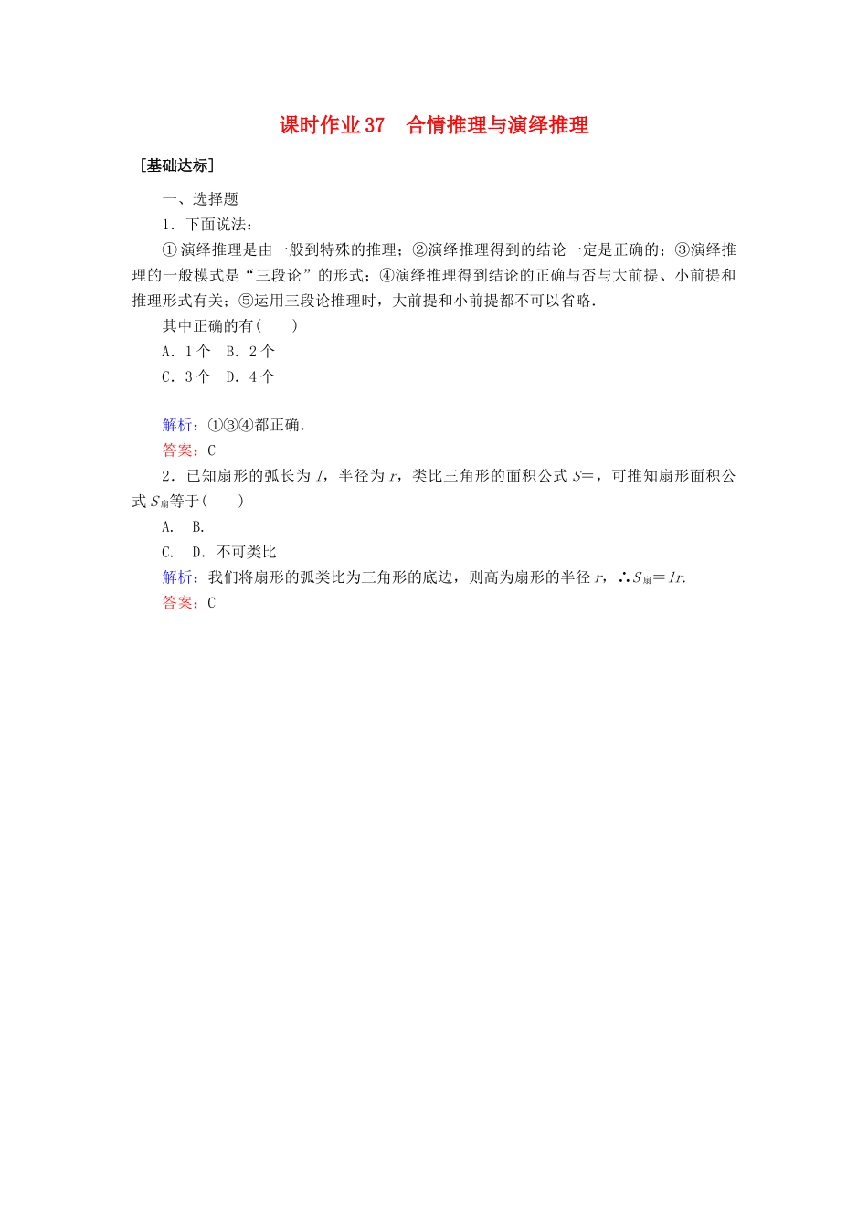 高考数学一轮复习 课时作业37 合情推理与演绎推理 理-人教版高三全册数学试题_第1页