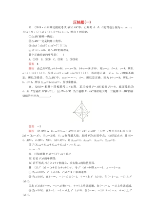 高考数学大二轮复习 刷题首选卷 第二部分 刷题型 压轴题（一）文-人教版高三全册数学试题