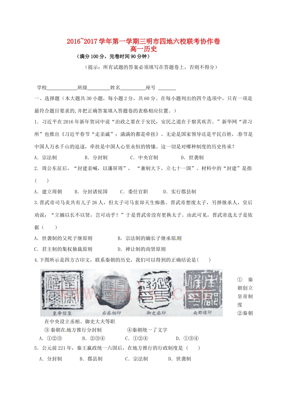 福建省三明市四地六校高一历史上学期联考试题-人教版高一全册历史试题_第1页
