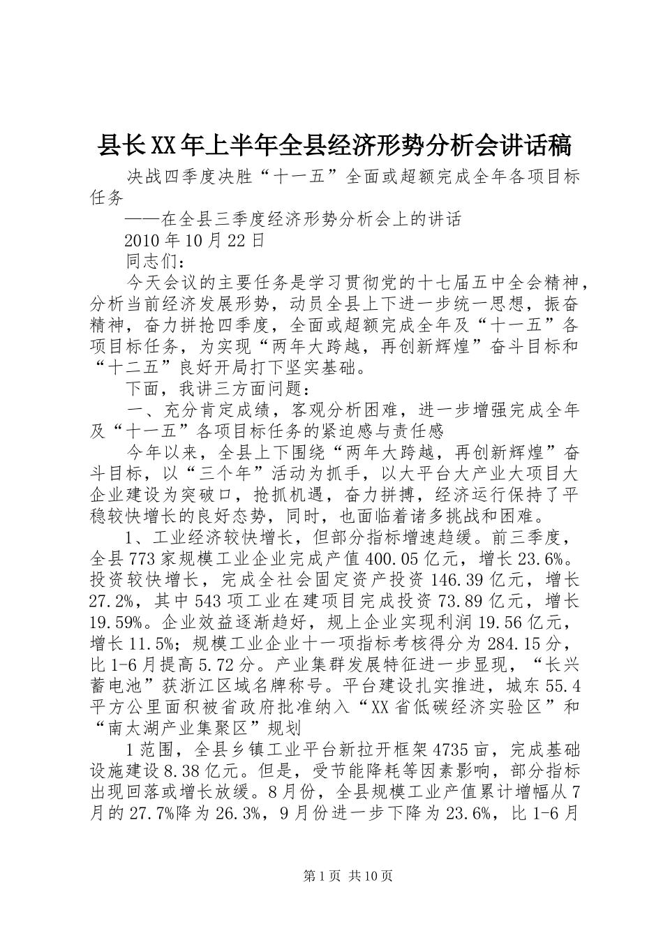 县长XX年上半年全县经济形势分析会的讲话发言稿_第1页
