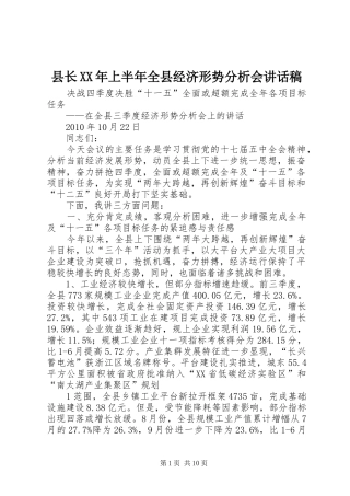 县长XX年上半年全县经济形势分析会的讲话发言稿