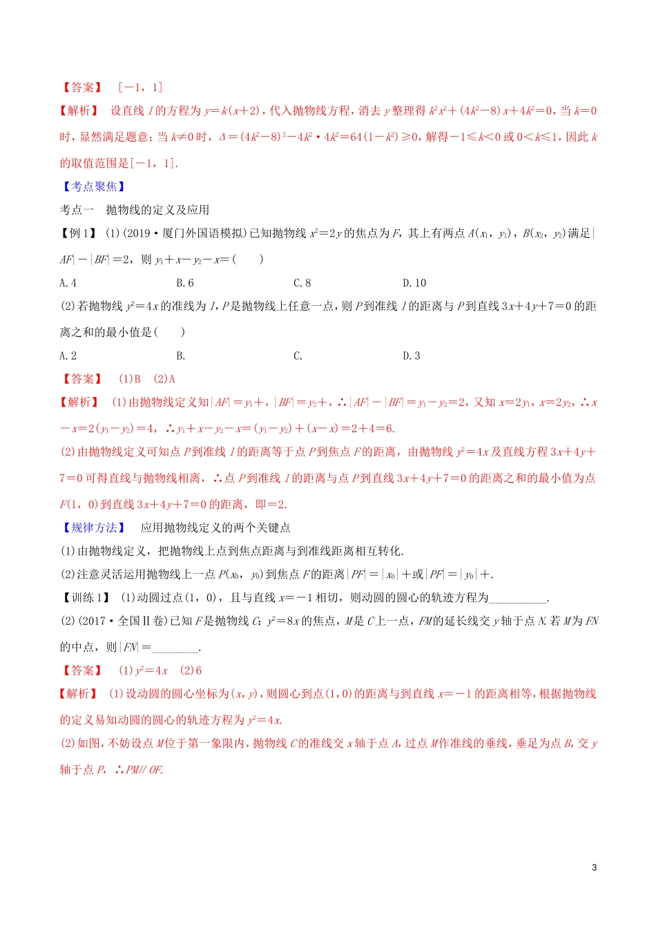 高考数学一轮复习 第八篇 平面解析几何 专题8.8 抛物线及其几何性质练习（含解析）-人教版高三全册数学试题_第3页