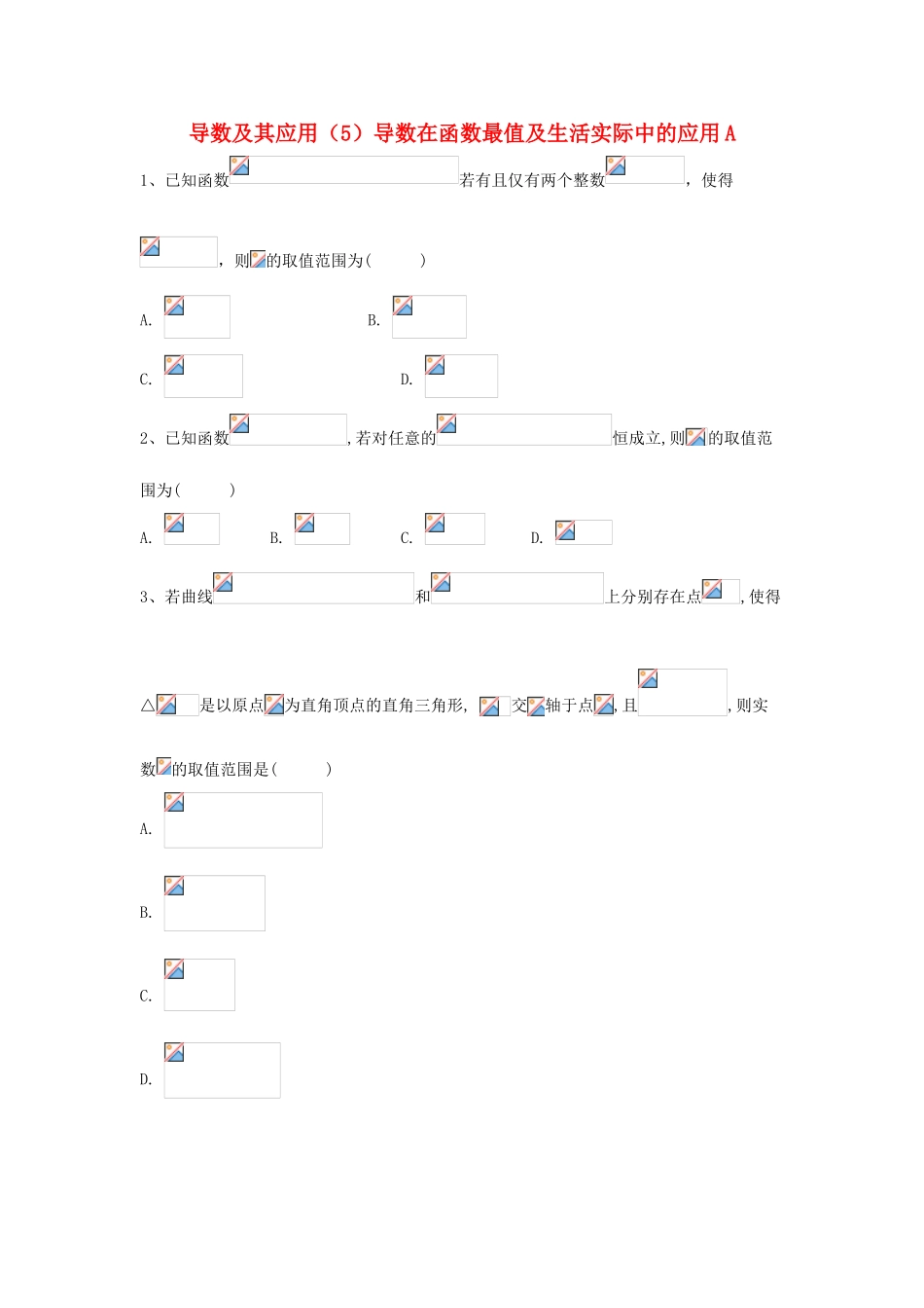 高考数学一轮复习 专题三 导数及其应用（5）导数在函数最值及生活实际中的应用精品特训（A卷，理，含解析）-人教版高三全册数学试题_第1页