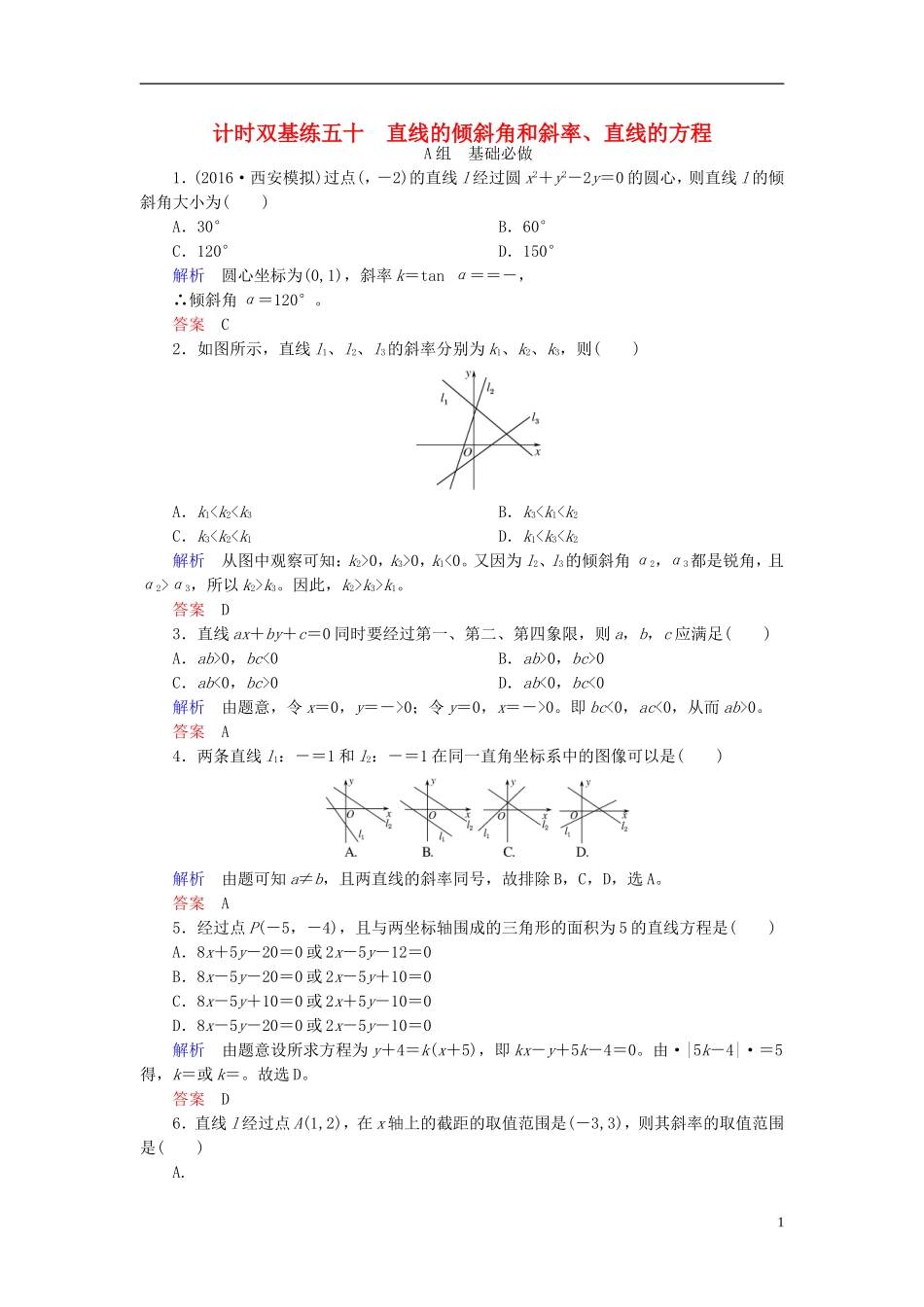 高考数学大一轮总复习 第八章 平面解析几何 计时双基练50 直线的倾斜角和斜率、直线的方程 理 北师大版-北师大版高三全册数学试题_第1页