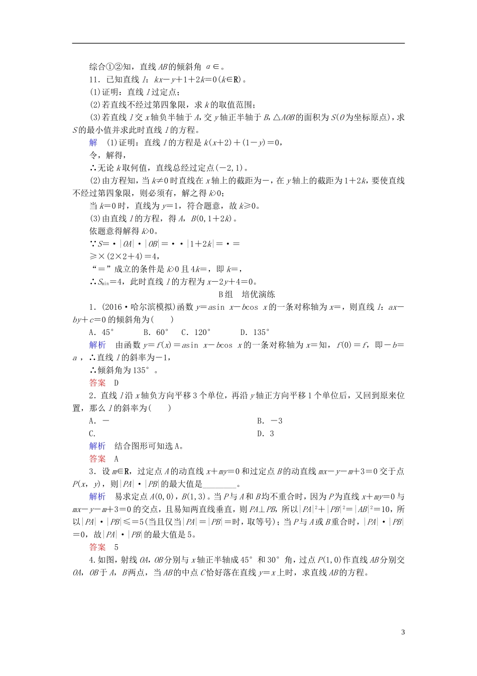 高考数学大一轮总复习 第八章 平面解析几何 计时双基练50 直线的倾斜角和斜率、直线的方程 理 北师大版-北师大版高三全册数学试题_第3页