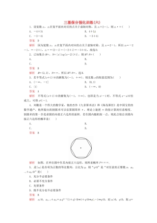 高考数学二轮复习 三基保分强化训练6 文-人教版高三全册数学试题