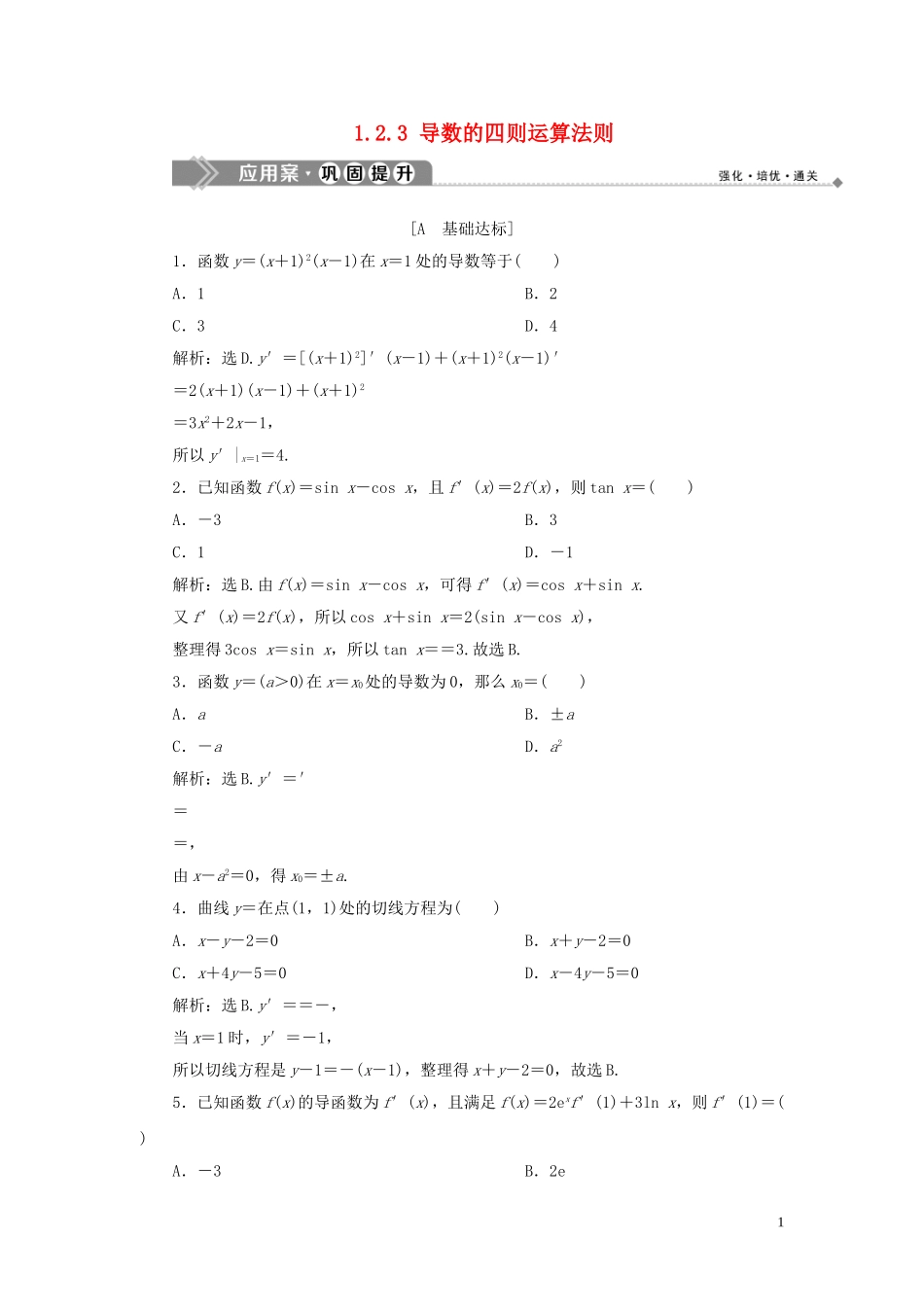 高中数学 第1章 导数及其应用 1.2.3 导数的四则运算法则应用案巩固提升 新人教B版选修2-2-新人教B版高二选修2-2数学试题_第1页