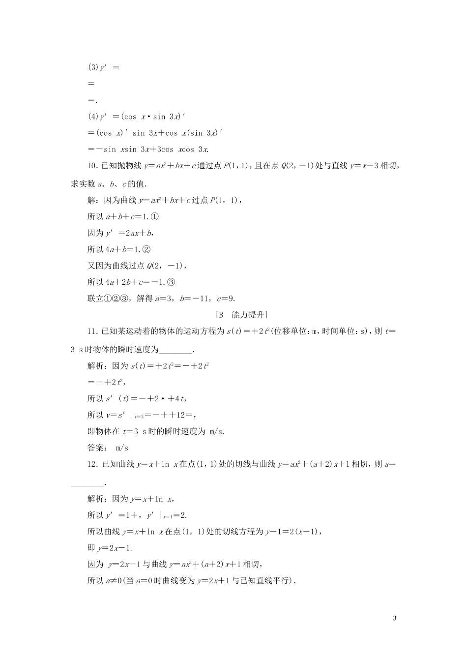 高中数学 第1章 导数及其应用 1.2.3 导数的四则运算法则应用案巩固提升 新人教B版选修2-2-新人教B版高二选修2-2数学试题_第3页
