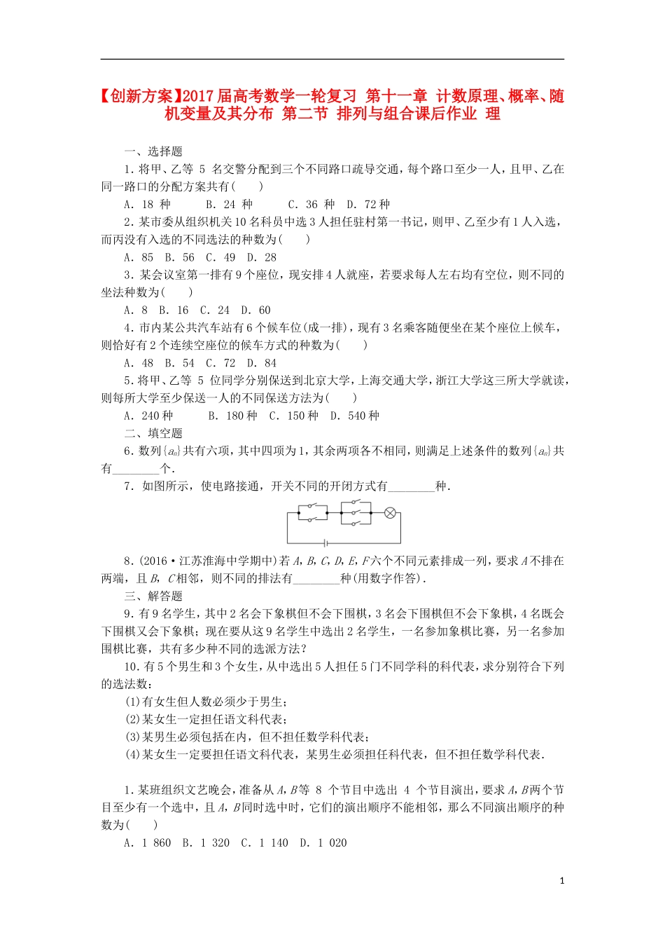 高考数学一轮复习 第十一章 计数原理、概率、随机变量及其分布 第二节 排列与组合课后作业 理-人教版高三全册数学试题_第1页