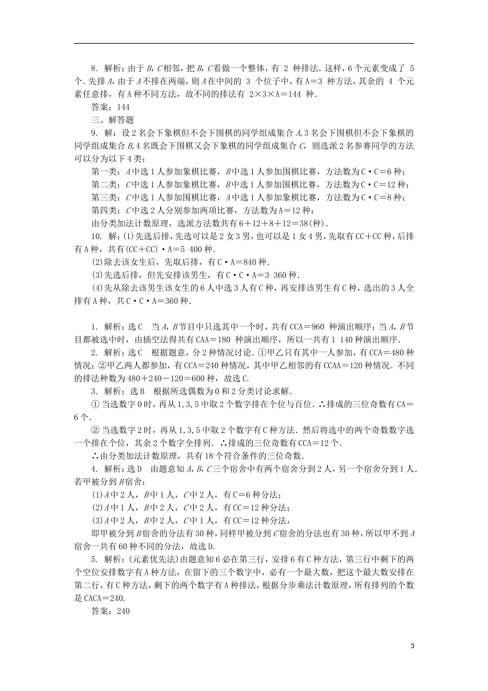 高考数学一轮复习 第十一章 计数原理、概率、随机变量及其分布 第二节 排列与组合课后作业 理-人教版高三全册数学试题_第3页