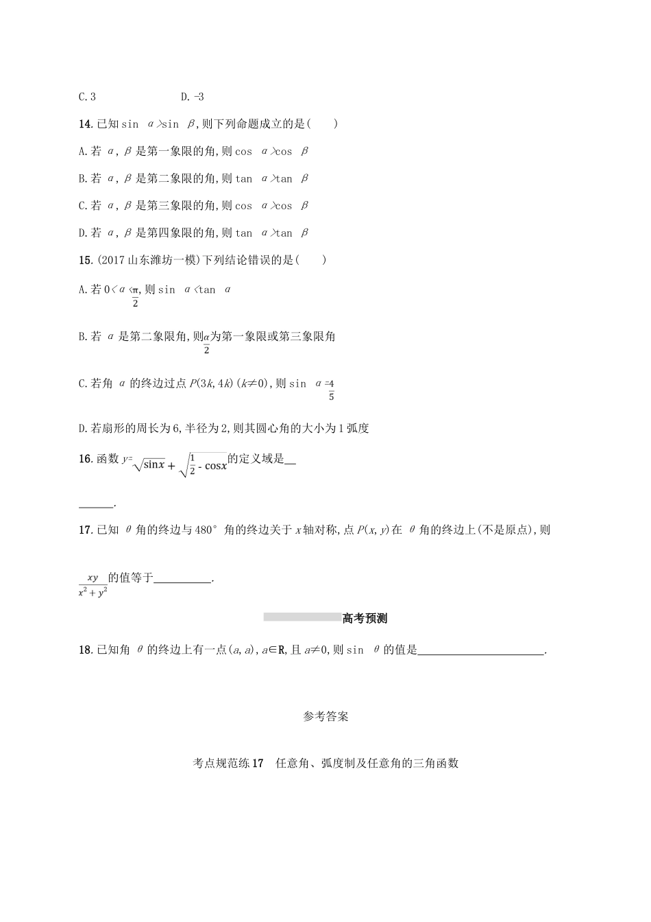 高考数学一轮复习 第四章 三角函数、解三角形 考点规范练17 任意角、弧度制及任意角的三角函数 文 新人教B版-新人教B版高三全册数学试题_第3页