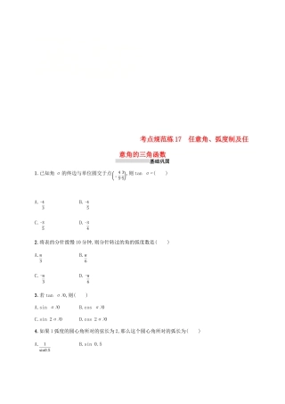 高考数学一轮复习 第四章 三角函数、解三角形 考点规范练17 任意角、弧度制及任意角的三角函数 文 新人教B版-新人教B版高三全册数学试题