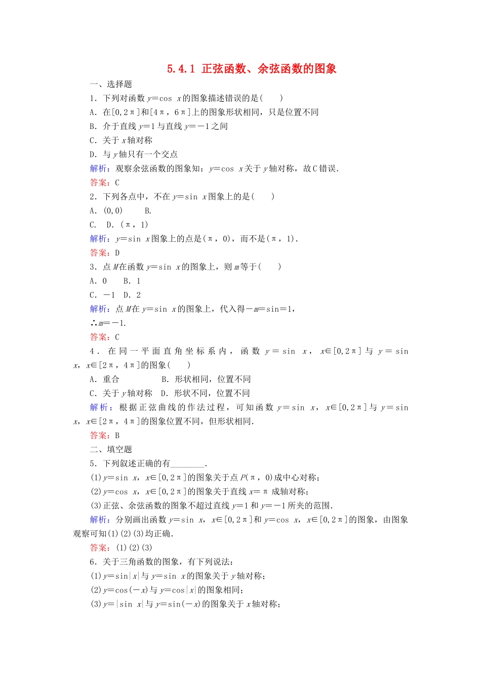 高中数学 第五章 三角函数 5.4.1 正弦函数、余弦函数的图象课时作业（含解析）新人教A版必修第一册-新人教A版高一第一册数学试题_第1页