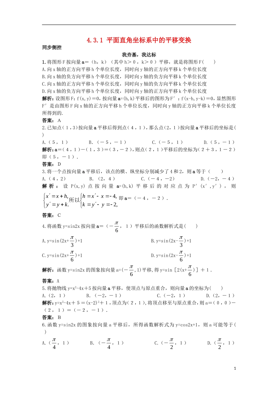 高中数学 4.3 平面坐标系中几种常见变换 4.3.1 平面直角坐标系中的平移变换同步测控 苏教版选修4-4-苏教版高二选修4-4数学试题_第1页