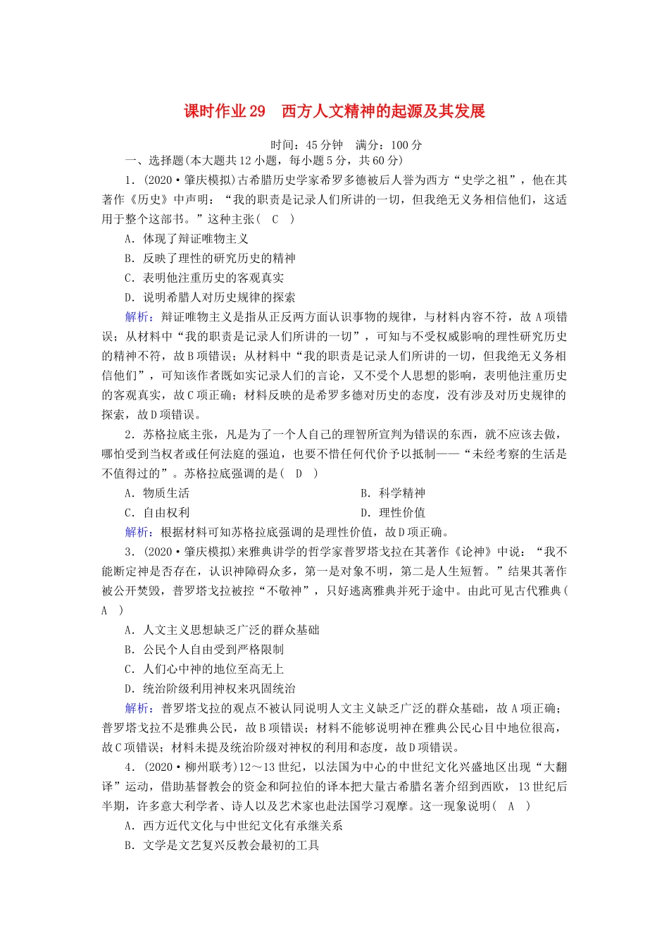 高考历史大一轮复习 课时作业29 西方人文精神的起源及其发展（含解析）人民版-人民版高三全册历史试题_第1页